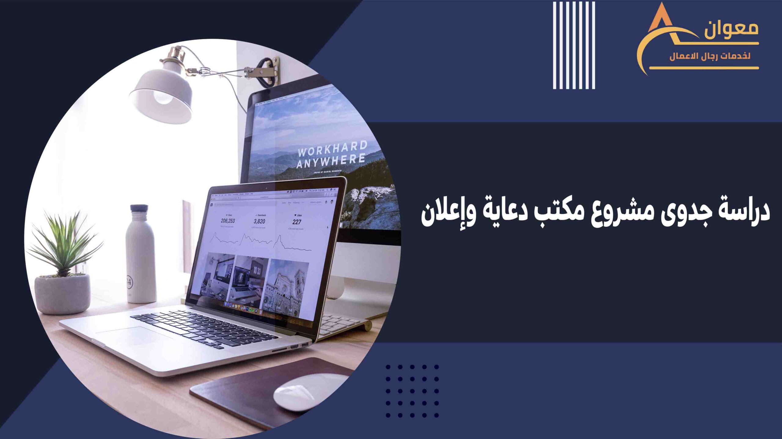 دراسة جدوى مشروع وكالة دعاية وإعلان