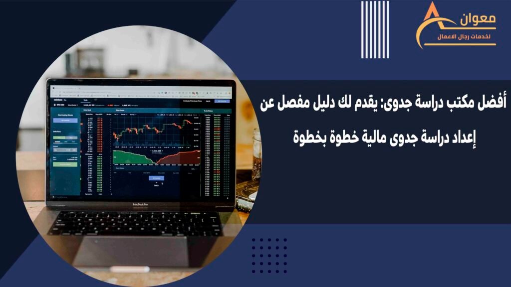 أفضل مكتب دراسة جدوى يقدم لك دليل مفصل عن إعداد دراسة جدوى مالية خطوة بخطوة