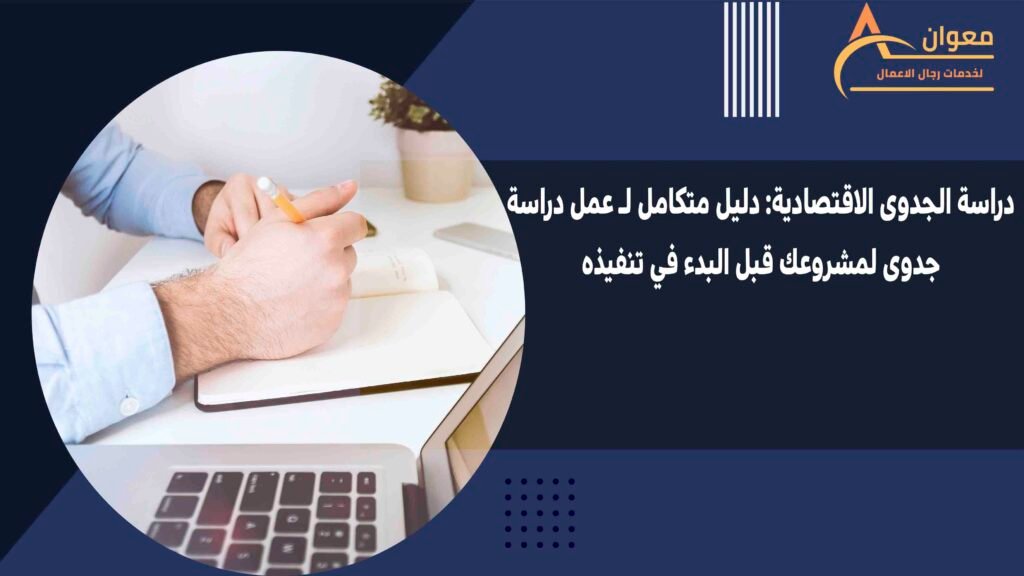  دراسة الجدوى الاقتصادية دليل متكامل لـ عمل دراسة جدوى لمشروعك قبل البدء في تنفيذه