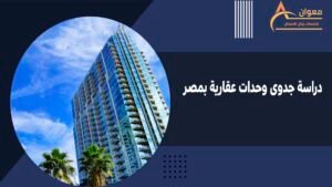 دراسة جدوى وحدات عقارية بمصر