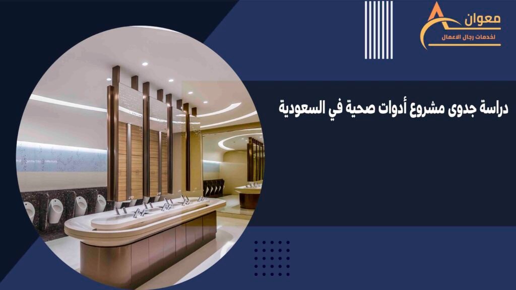 دراسة جدوى مشروع أدوات صحية في السعودية