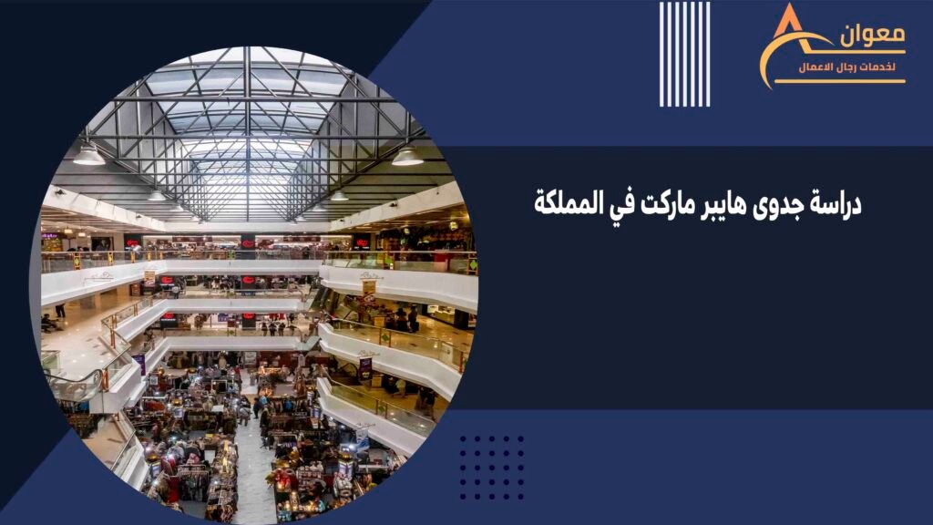 دراسة جدوى هايبر ماركت في المملكة