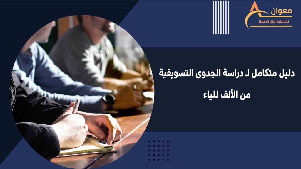 دليل متكامل لـ دراسة الجدوى التسويقية من الألف للياء