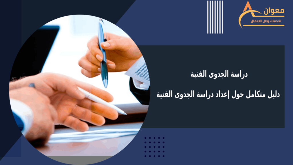 دراسة الجدوى الفنية