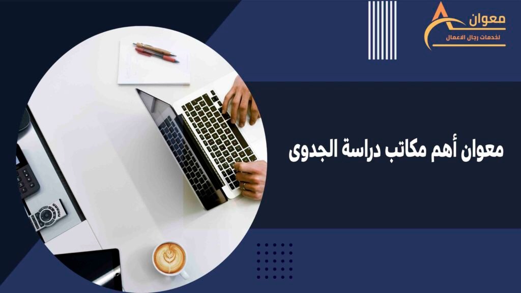 معوان أهم مكاتب دراسة الجدوى