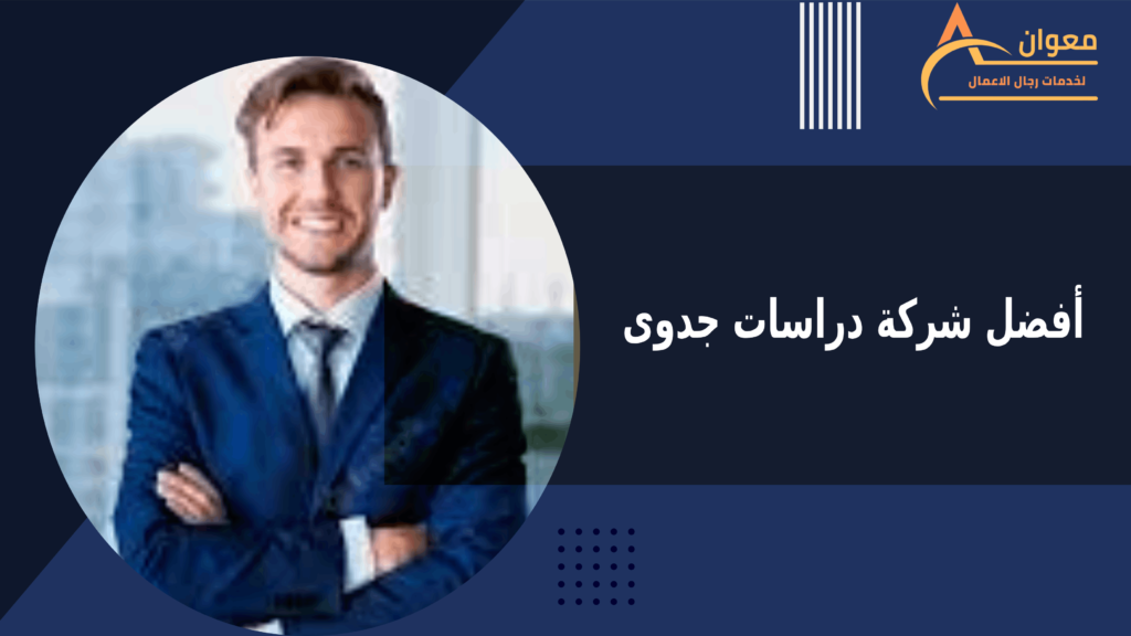 أفضل شركة دراسات جدوى