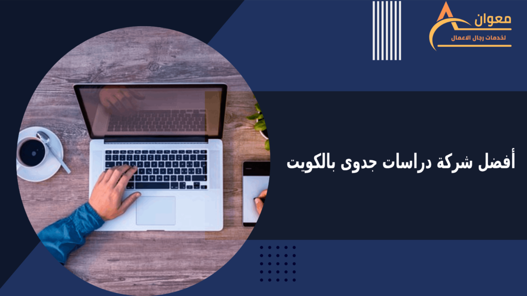 أفضل شركة دراسات جدوى بالكويت