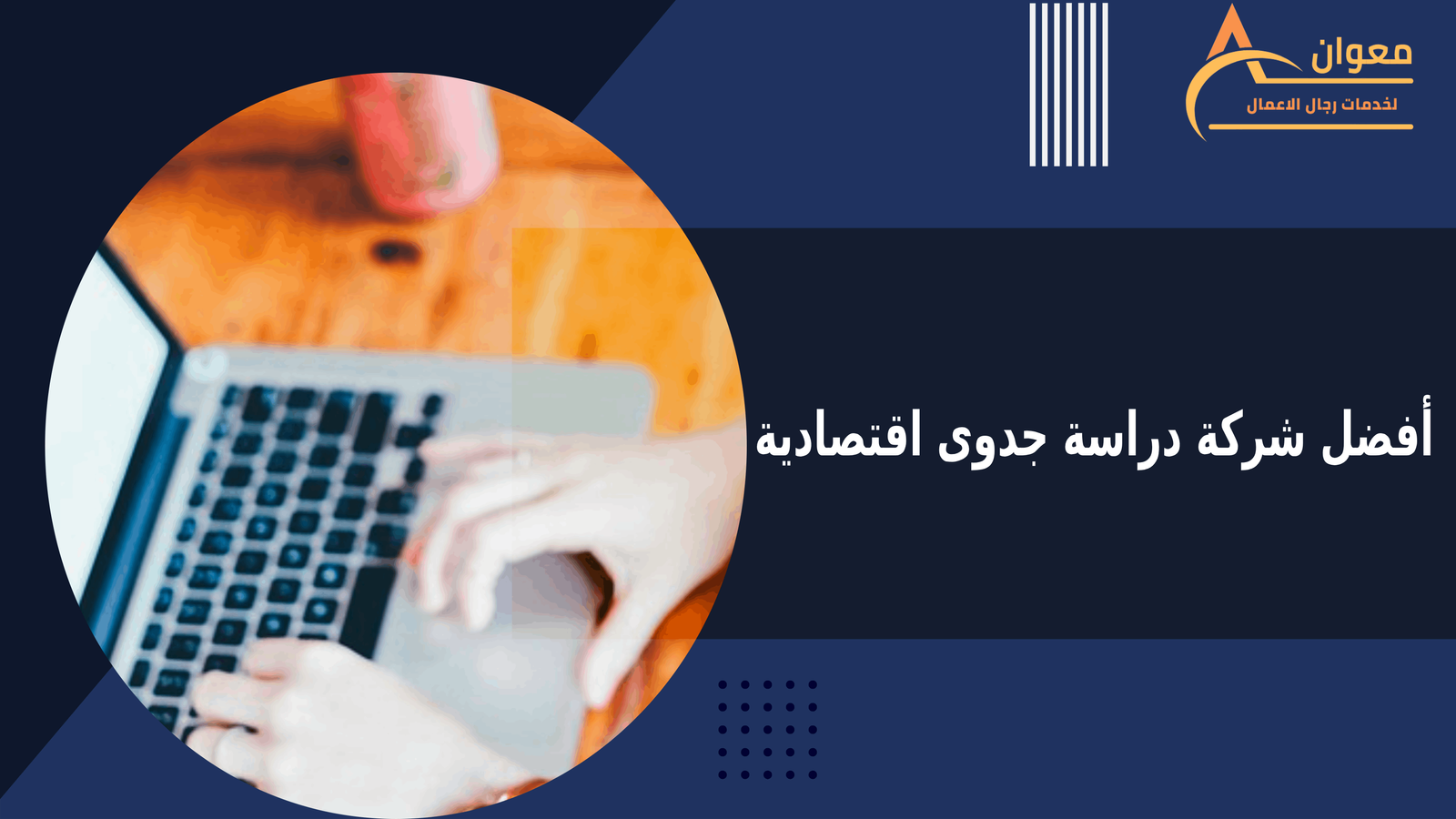 إعداد دراسة الجدوى في أفضل شركة دراسة جدوى اقتصادية - معوان