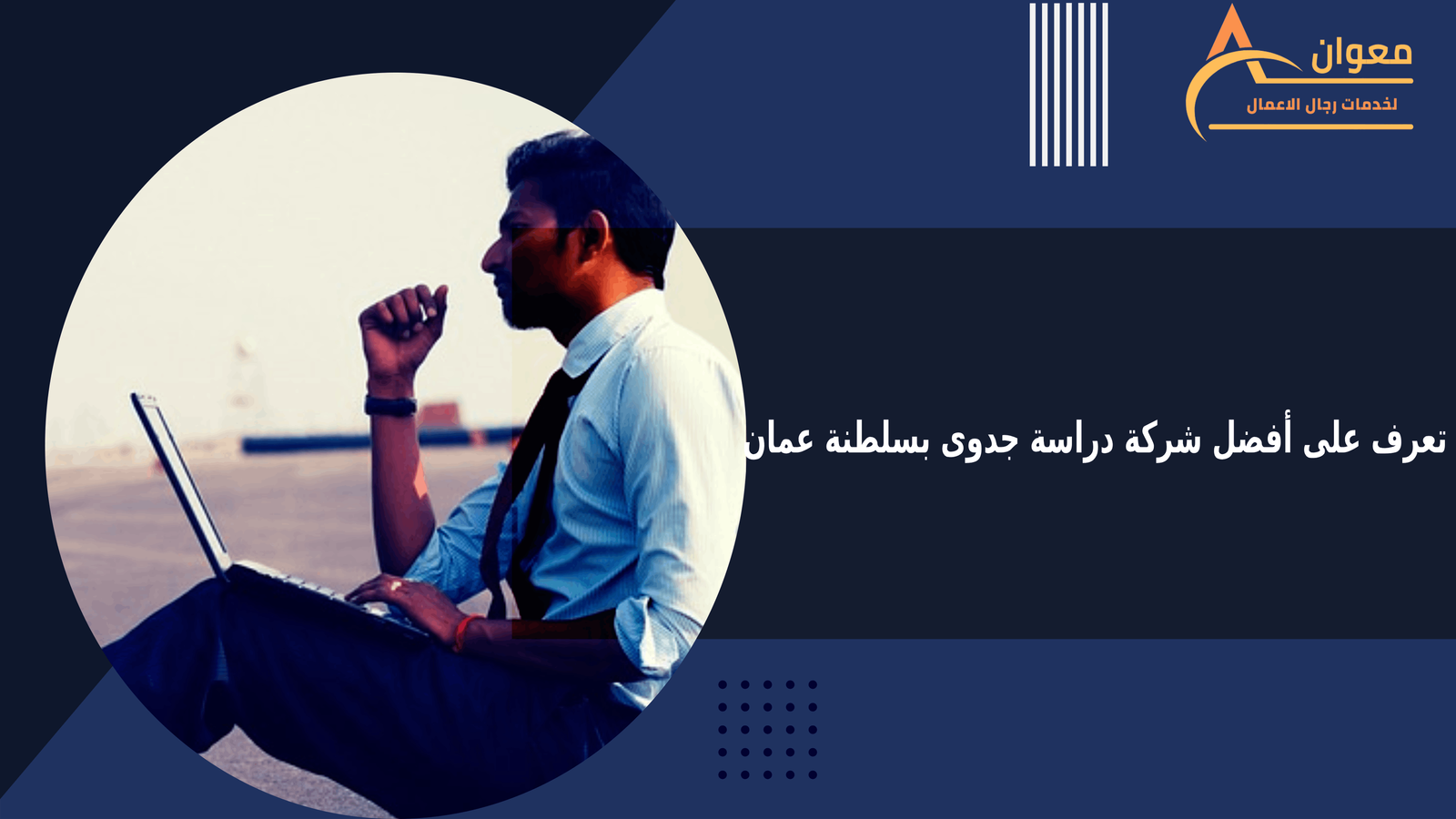 تعرف على أفضل شركة دراسة جدوى بسلطنة عمان - معوان
