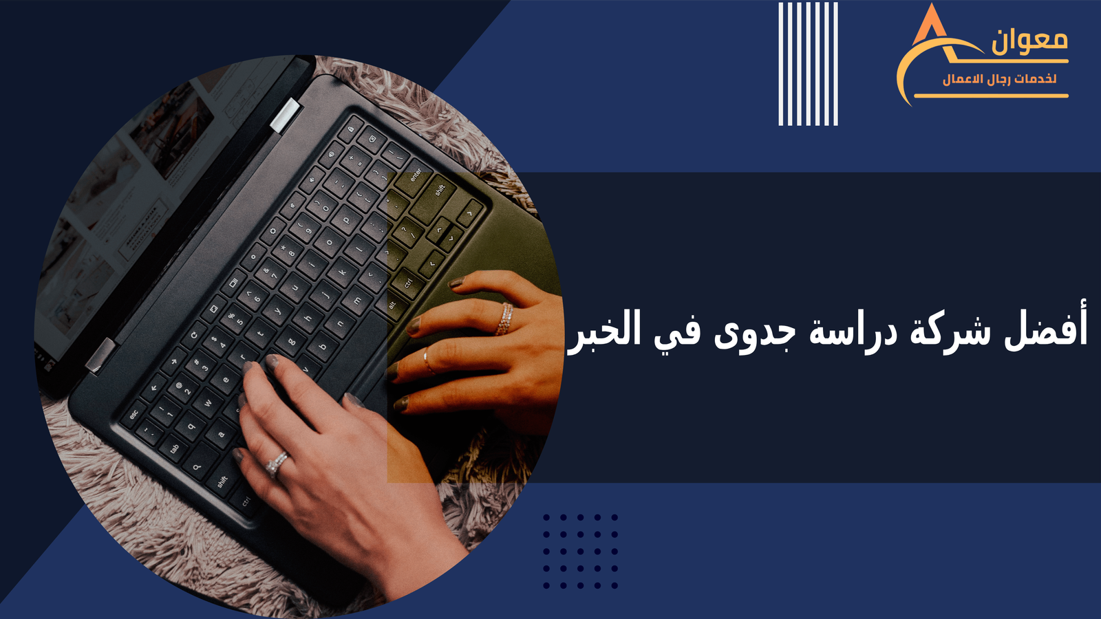 3 عوامل تساعدك على اختيار أفضل شركة دراسة جدوى في الخبر