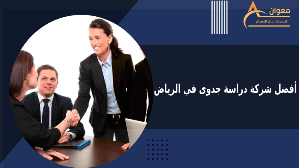 أفضل شركة دراسة جدوى في الرياض – معوان