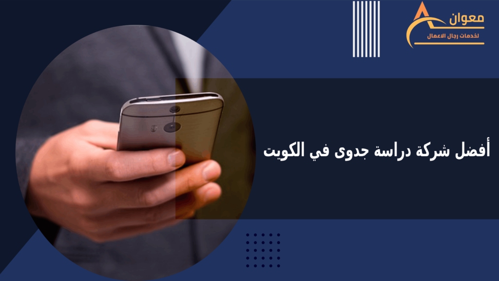 أفضل شركة دراسة جدوى في الكويت تعد لك دراسة جدوى المشاريع الاقتصادية باحترافية ودقة عالية وبكفاءة كبيرة جدًا في تقييم الفرص الاستثمارية