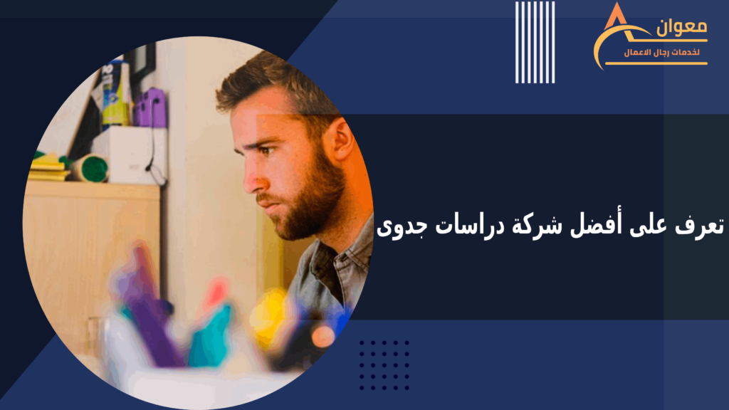 أفضل شركة دراسات جدوى