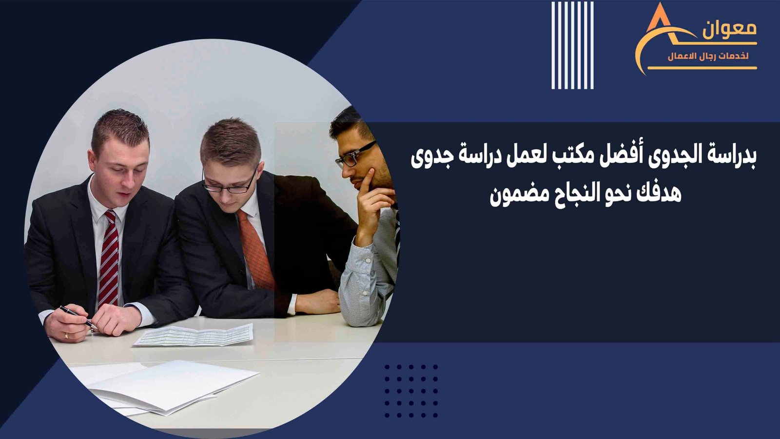 بدراسة الجدوى أفضل مكتب لعمل دراسة جدوى هدفك نحو النجاح مضمون