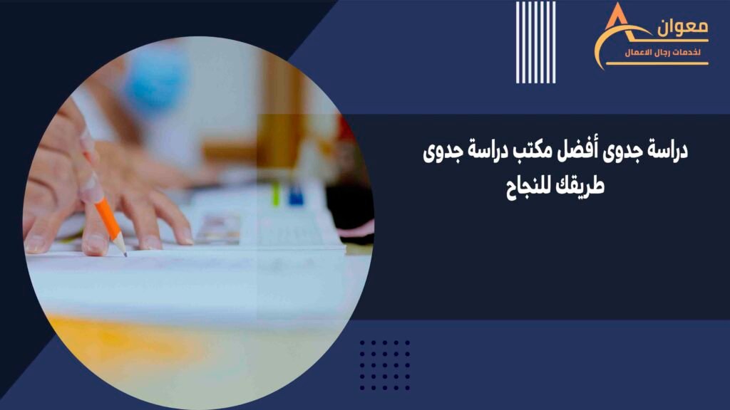 دراسة جدوى أفضل مكتب دراسة جدوى طريقك للنجاح