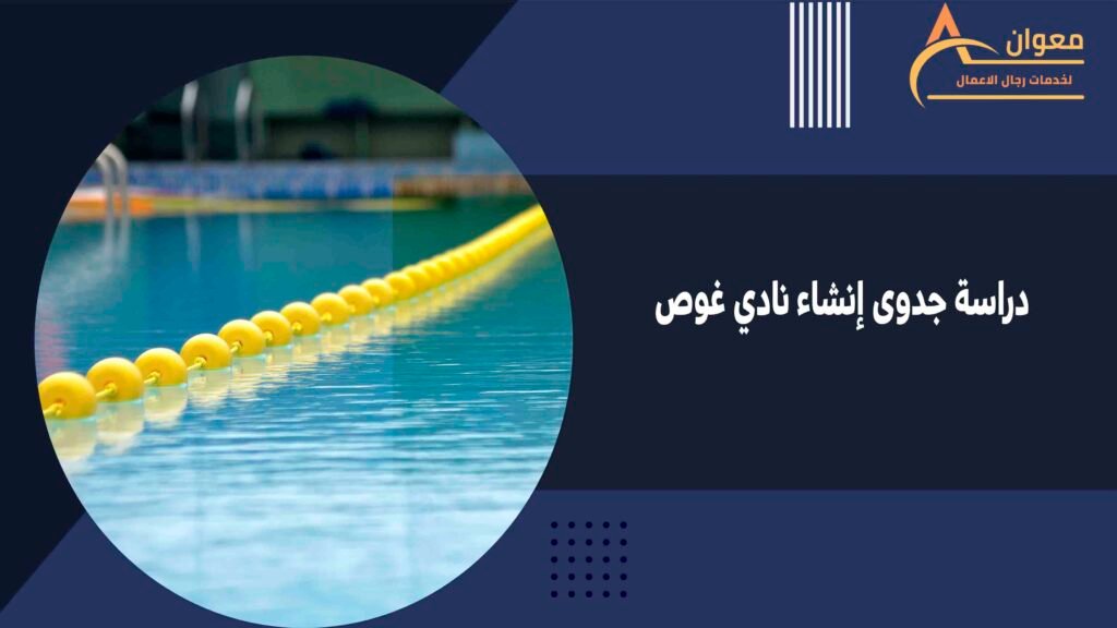 دراسة جدوى إنشاء نادي غوص