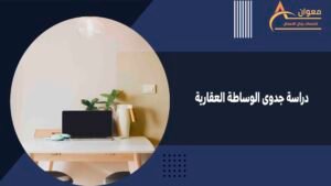 دراسة جدوى الوساطة العقارية