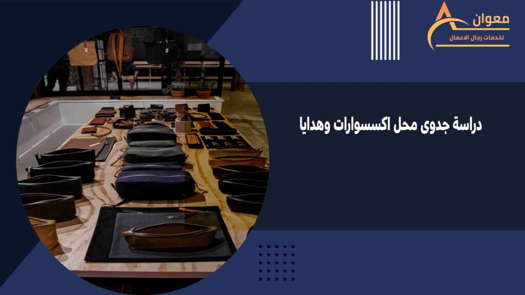 دراسة جدوى محل اكسسوارات وهدايا