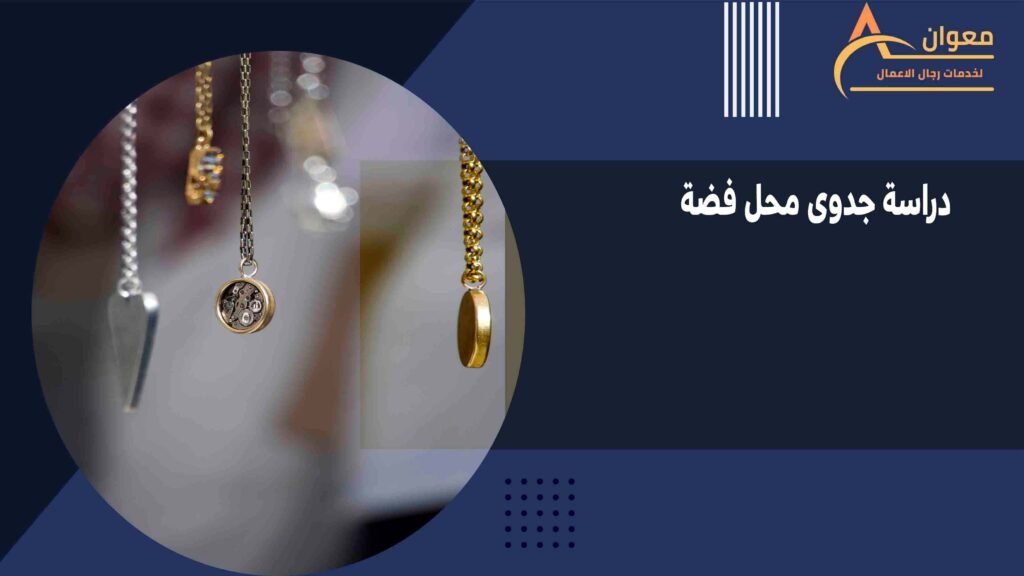 دراسة جدوى محل فضة