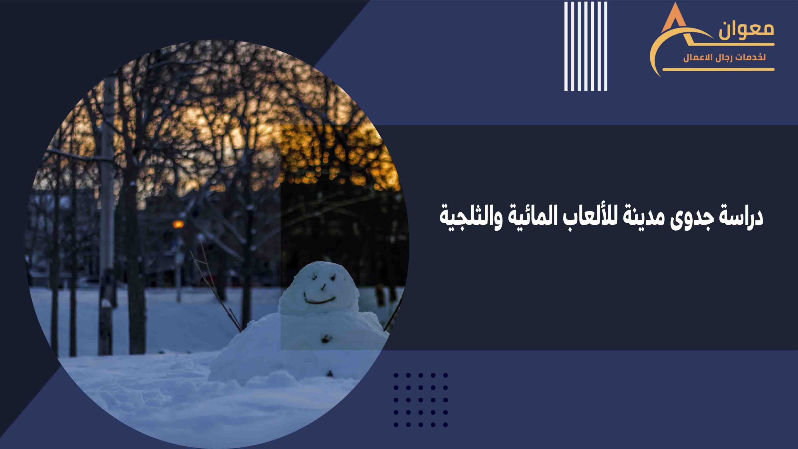 دراسة جدوى مدينة للألعاب المائية والثلجية