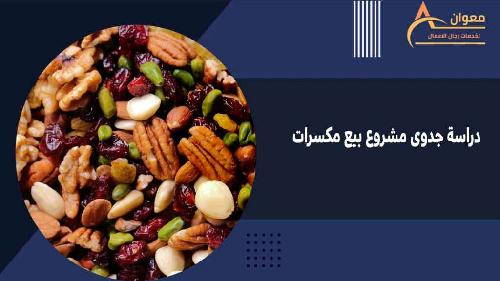 دراسة جدوى مشروع بيع مكسرات