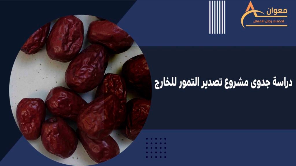 دراسة جدوى مشروع تصدير التمور للخارج