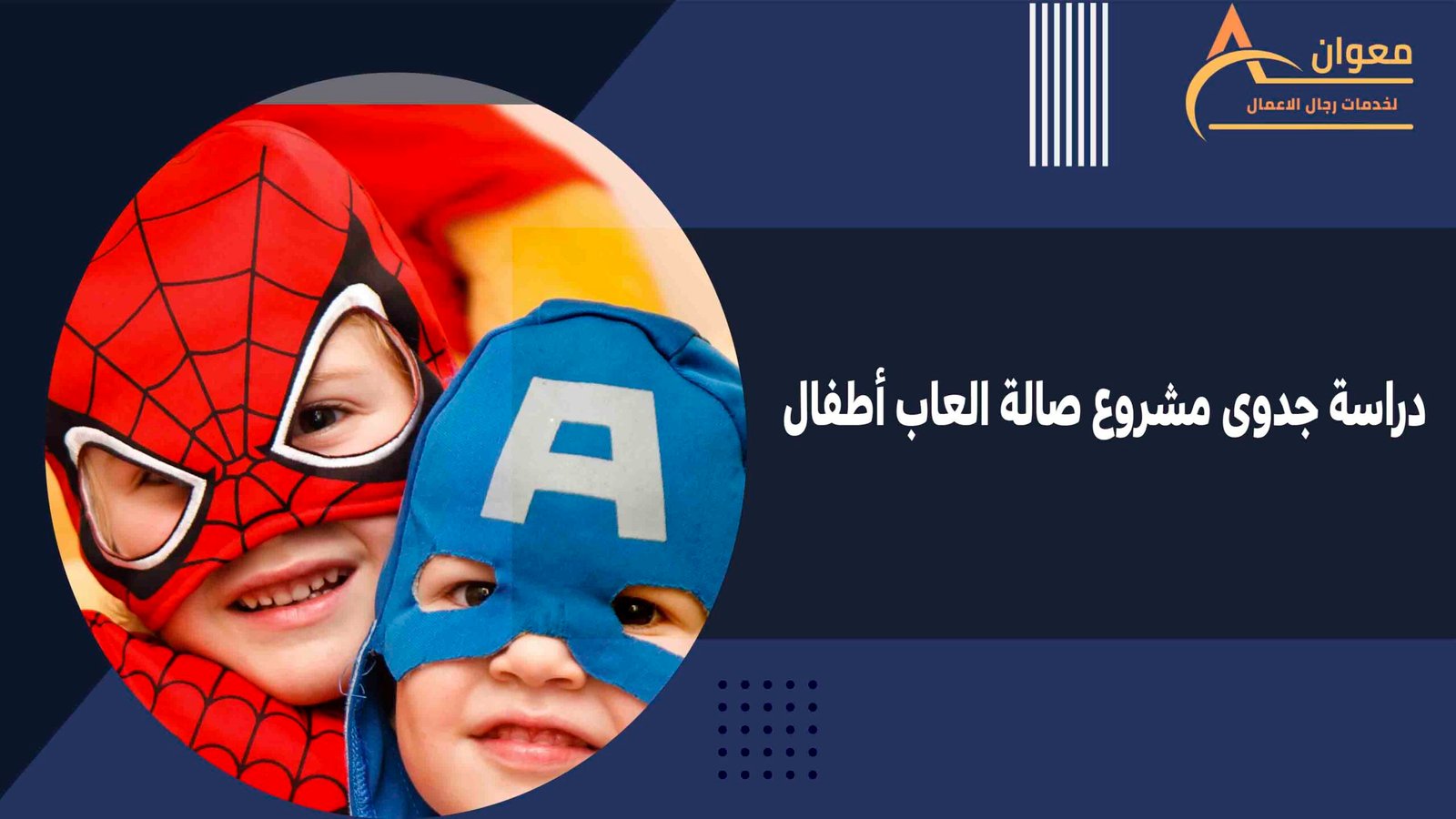 دراسة جدوى مشروع صالة العاب أطفال