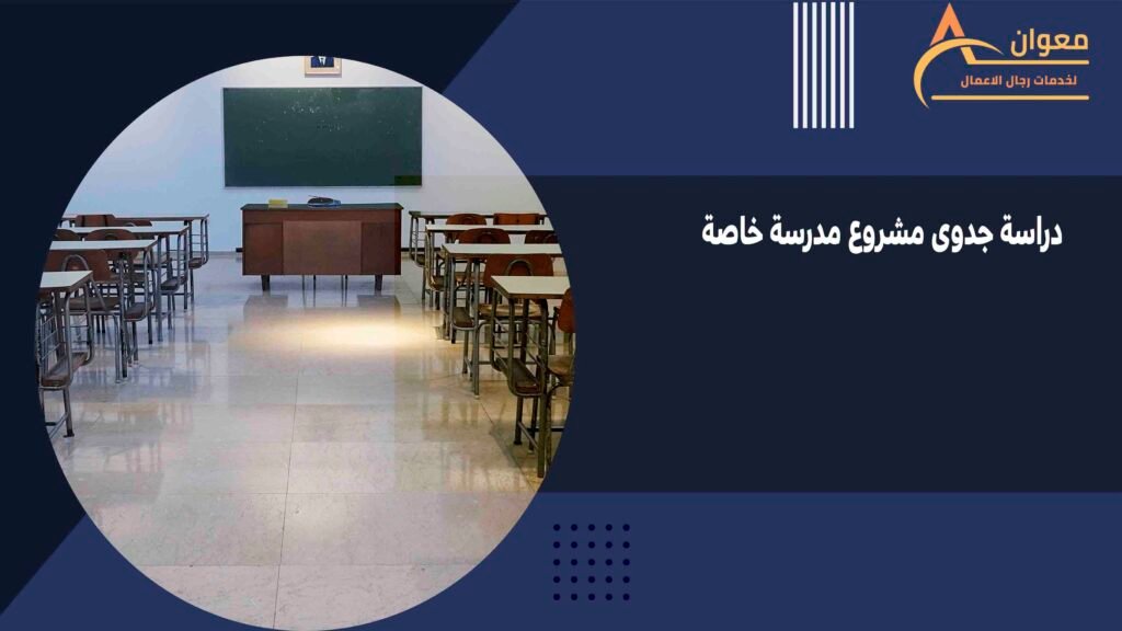 دراسة جدوى مشروع مدرسة خاصة