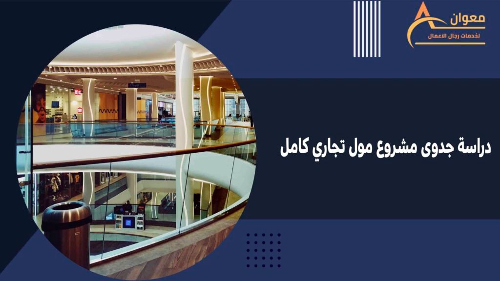 دراسة جدوى مشروع مول تجاري كامل