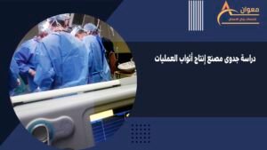 دراسة جدوى مصنع إنتاج أثواب العمليات