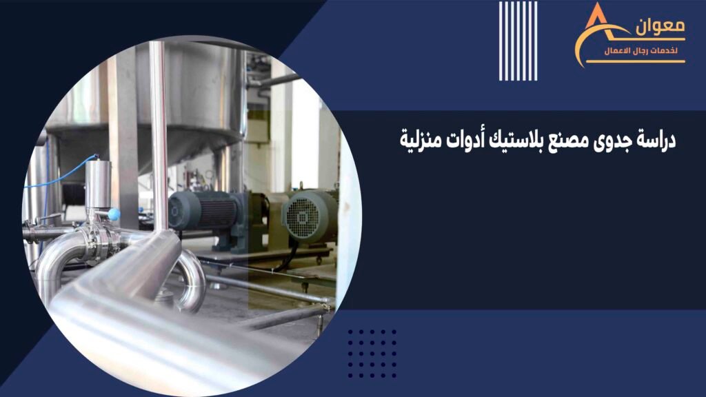 دراسة جدوى مصنع بلاستيك أدوات منزلية