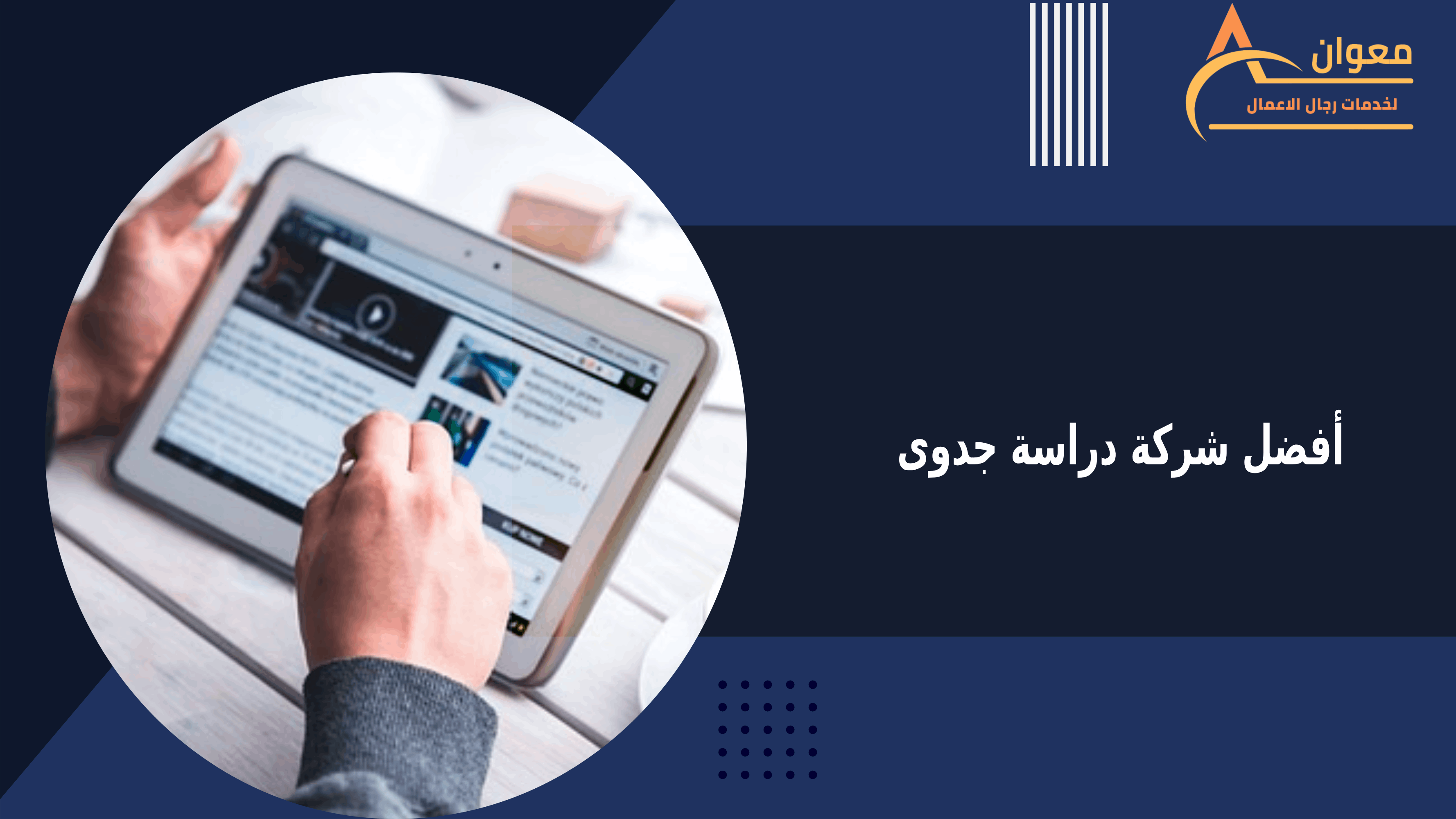 دليل أفضل شركة دراسة جدوى – معوان لدراسات الجدوى المعتمدة