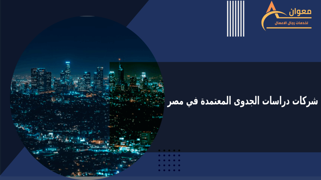 شركات دراسات الجدوى المعتمدة في مصر- معوان