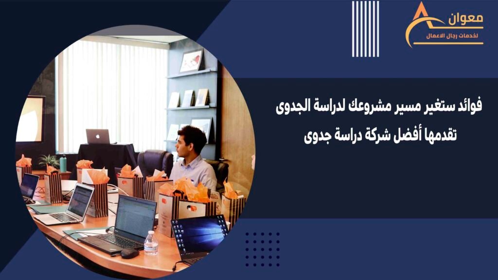 فوائد ستغير مسير مشروعك لدراسة الجدوى تقدمها أفضل شركة دراسة جدوى