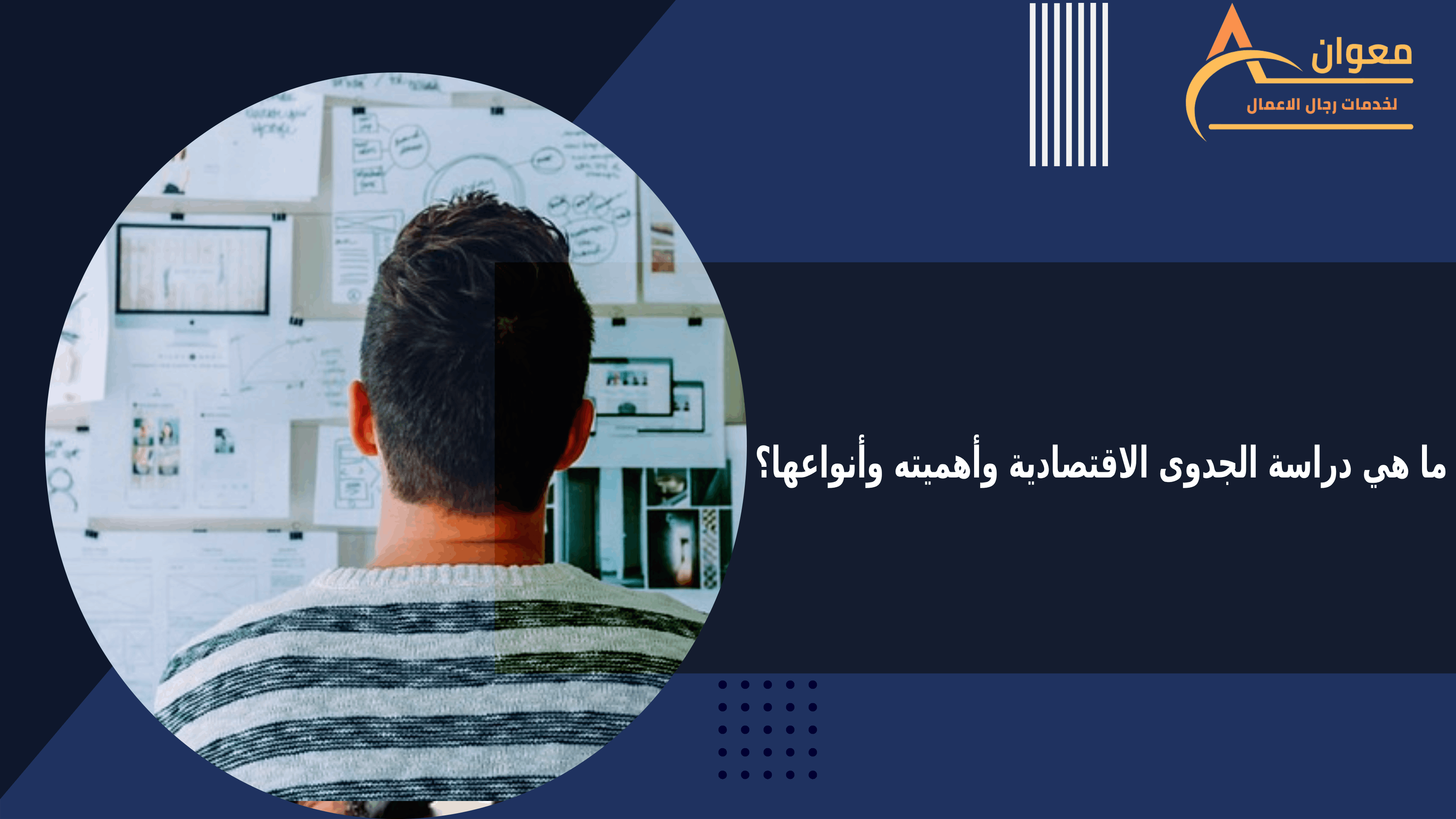 ما هي دراسة الجدوى الاقتصادية وأهميته وأنواعها؟