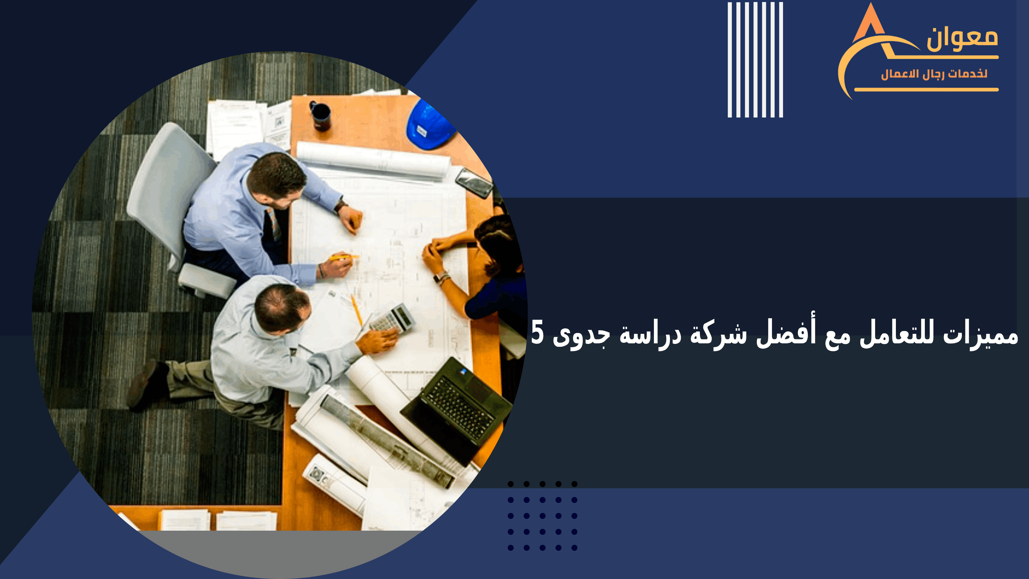 5 مميزات للتعامل مع أفضل شركة دراسة جدوى