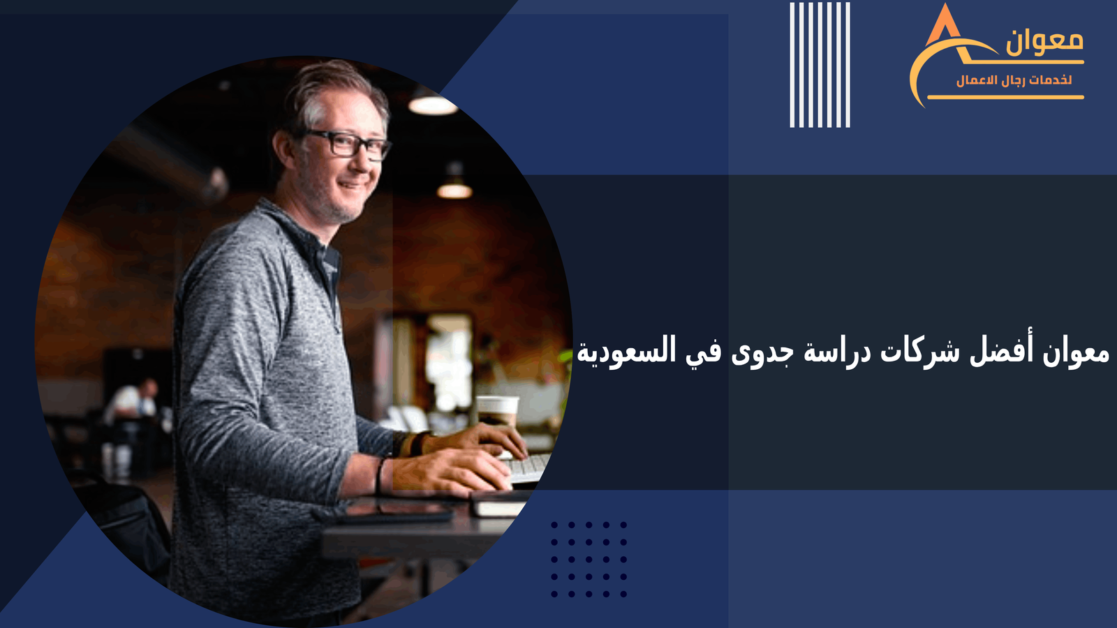 معوان أفضل شركات دراسة جدوى في السعودية