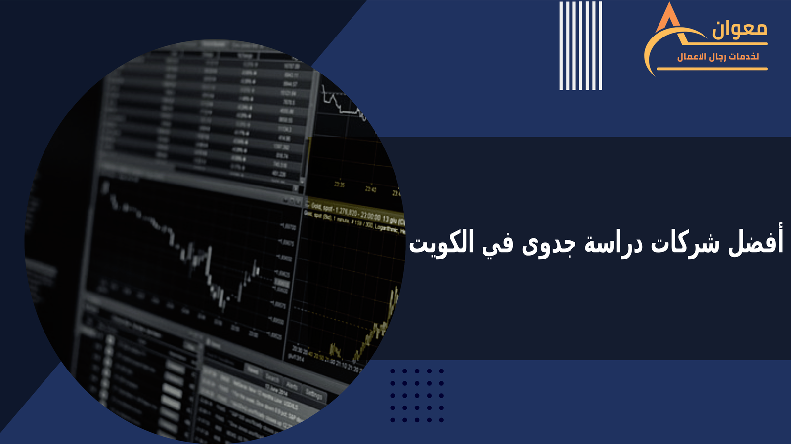 معوان أفضل شركات دراسة جدوى في الكويت تقدم دراسات جدوى بدقة عالية