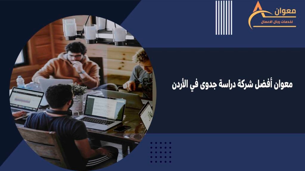 معوان أفضل شركة دراسة جدوى في الأردن