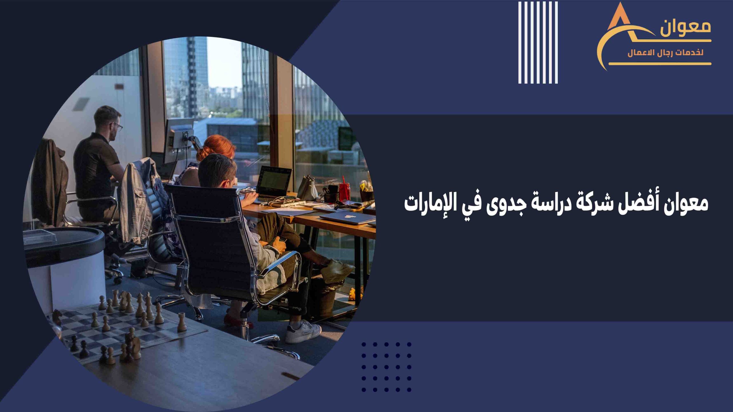 معوان أفضل شركة دراسة جدوى في الإمارات
