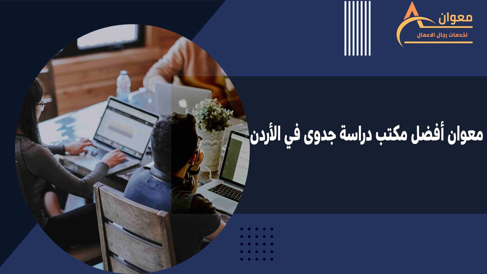 معوان أفضل مكتب دراسة جدوى في الأردن