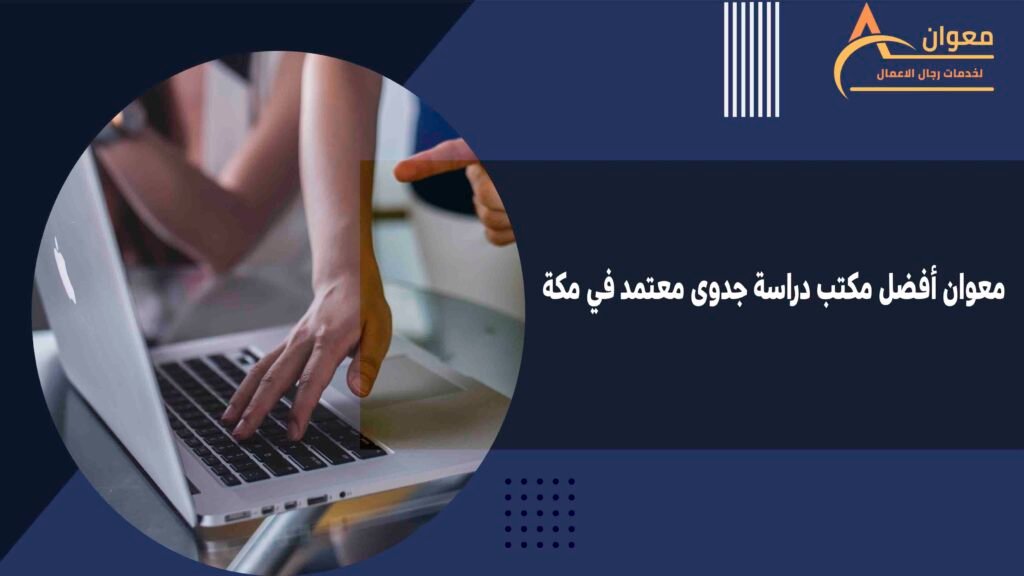 معوان أفضل مكتب دراسة جدوى معتمد في مكة