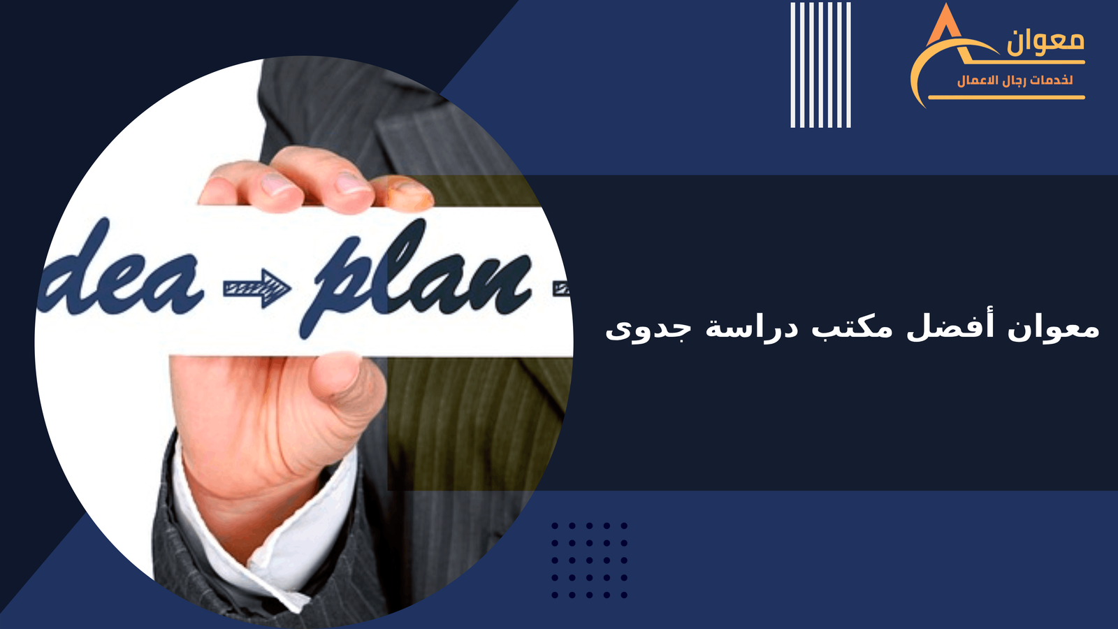معوان أفضل مكتب دراسة جدوى
