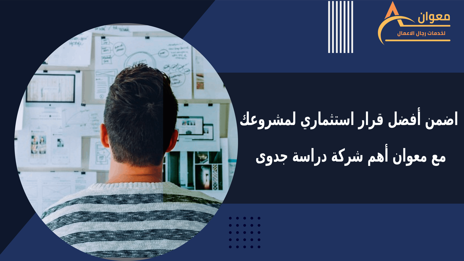 اضمن أفضل قرار استثماري لمشروعك مع معوان أهم شركة دراسة جدوى