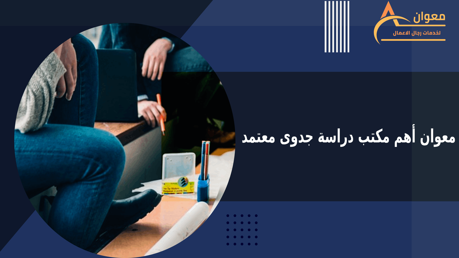 معوان أهم مكتب دراسة جدوى معتمد