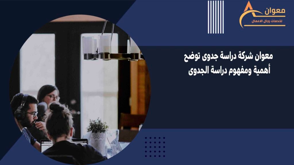 معوان شركة دراسة جدوى توضح