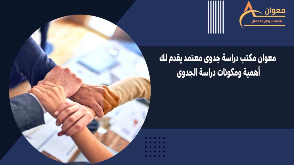معوان مكتب دراسة جدوى معتمد يقدم لك أهمية ومكونات دراسة الجدوى