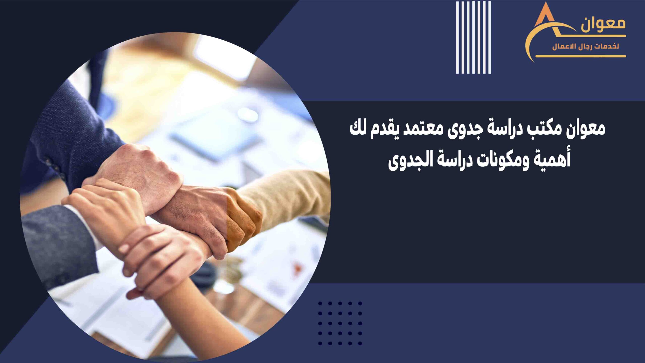 معوان مكتب دراسة جدوى معتمد يقدم لك أهمية ومكونات دراسة الجدوى
