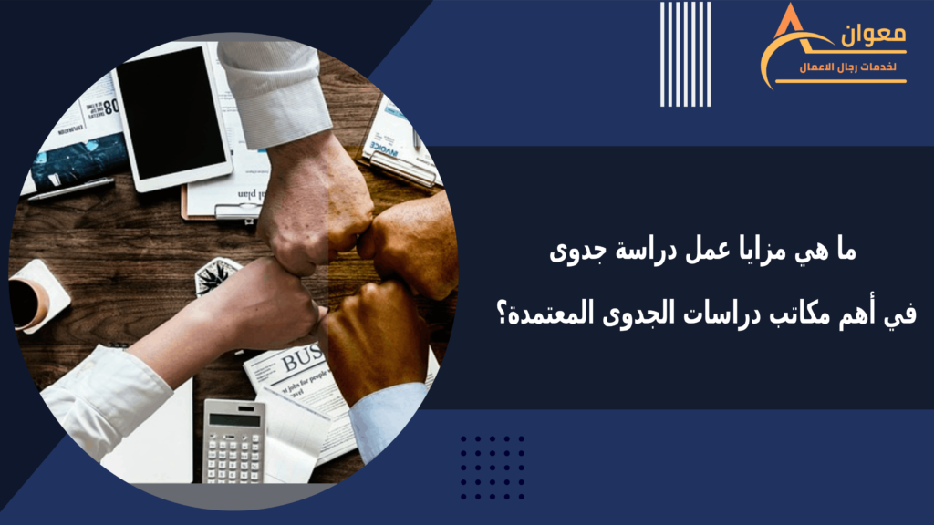 مكاتب دراسات الجدوى المعتمدة