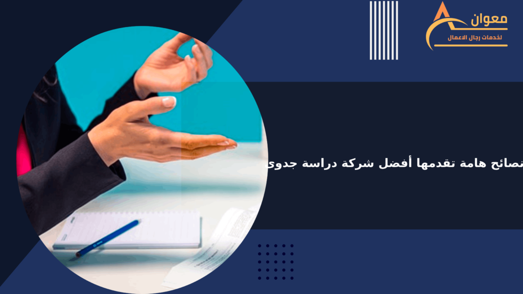 نصائح هامة تقدمها لك أفضل شركة دراسة جدوى